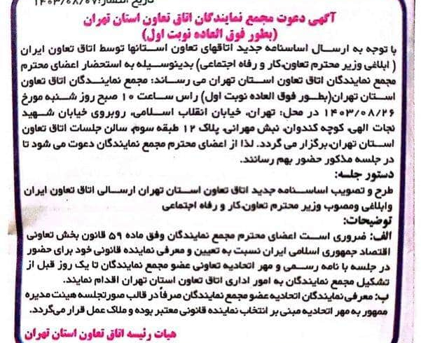 برگزاری مجمع نمایندگان اتاق تعاون استان تهران با طرح تصویب اساسنامه جدید اتاق تعاون استان تهران