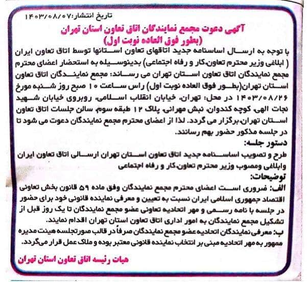 برگزاری مجمع نمایندگان اتاق تعاون استان تهران با طرح تصویب اساسنامه جدید اتاق تعاون استان تهران