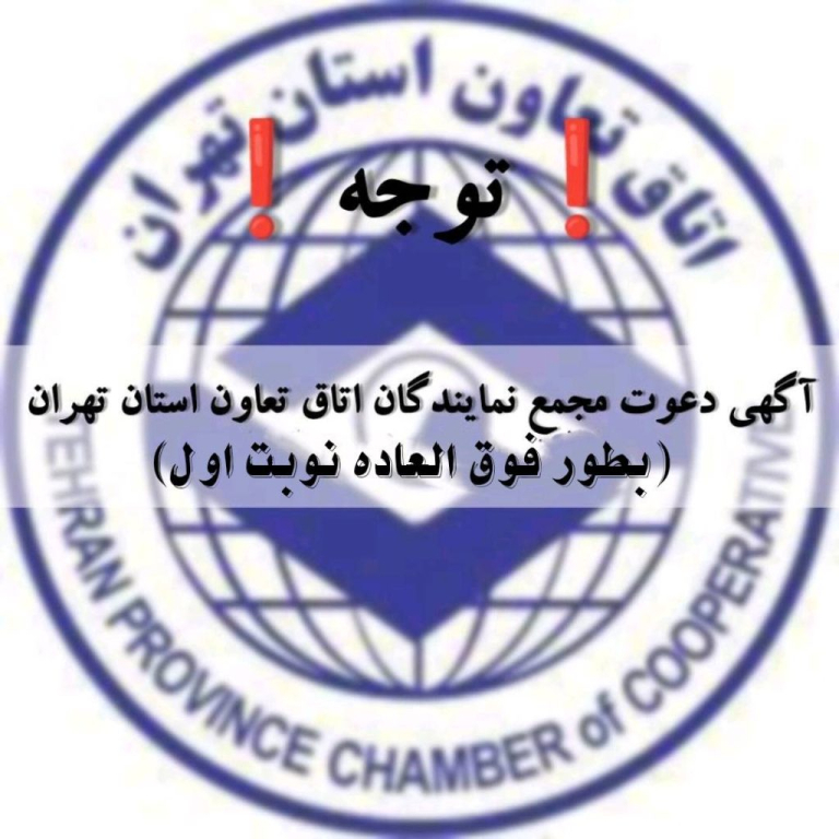 برگزاری مجمع نمایندگان اتاق تعاون استان تهران(بطور فوق العاده نوبت اول)