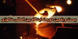 بیست و یکمین دوره نمایشگاه بین المللی متالوژی (ایران متانو)