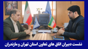 نشست دبیران اتاق های تعاون استان تهران و مازندران