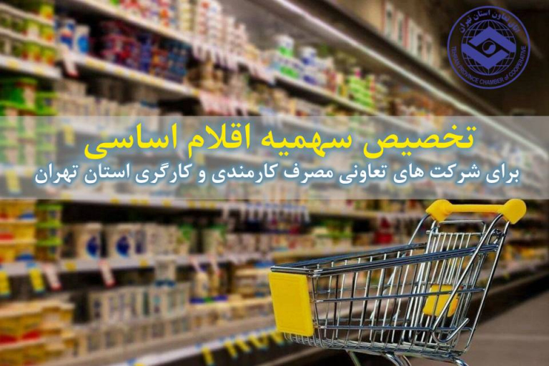 تخصیص سهمیه اقلام اساسی برای شرکت های تعاونی مصرف کارمندی و کارگری استان تهران