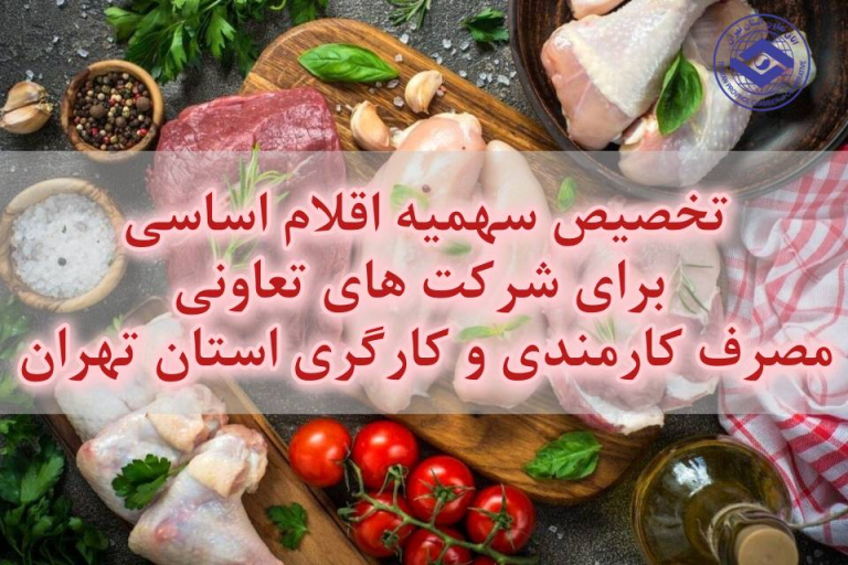 تخصیص سهمیه اقلام اساسی(گوشت و مرغ) برای شرکت های تعاونی مصرف کارمندی و کارگری استان تهران