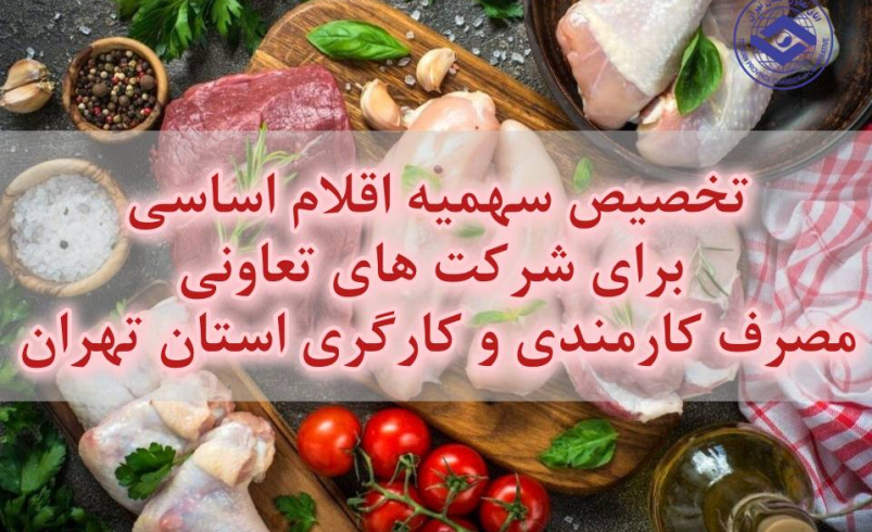 تخصیص سهمیه اقلام اساسی(گوشت و مرغ) برای شرکت های تعاونی مصرف کارمندی و کارگری استان تهران