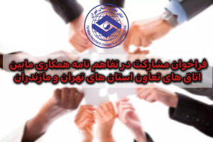 فراخوان مشارکت در تفاهم نامه همکاری مابین اتاق های تعاون استان های تهران و مازندران