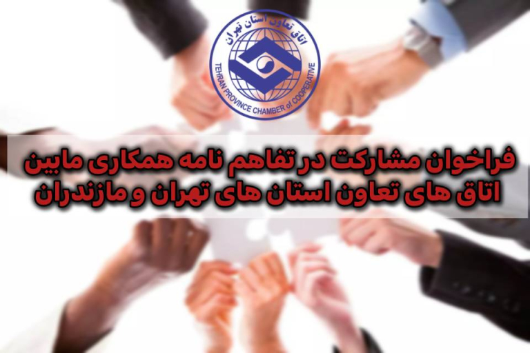 فراخوان مشارکت در تفاهم نامه همکاری مابین اتاق های تعاون استان های تهران و مازندران