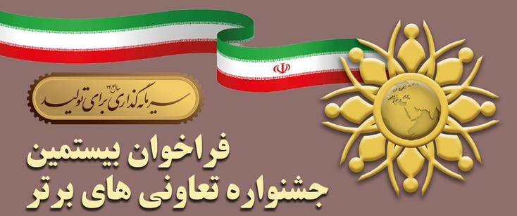 اطلاعیه برگزاری بیستمین جشنواره تعاونی‌های برتر – سال ۱۴۰۴