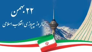 دعوت اتاق تعاون استان تهران از جامعه تعاونگران برای حضور در راهپیمایی شکوهمند ۲۲ بهمن
