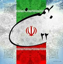 پیام هیات رییسه و بازرسان اتاق تعاون استان تهران به مناسبت دهه فجر انقلاب اسلامی
