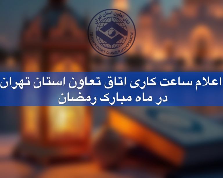 اعلام ساعت کاری اتاق تعاون استان تهران در ماه مبارک رمضان