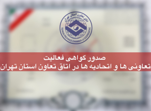 صدور گواهی فعالیت تعاونی‌ها و اتحادیه‌ها در اتاق تعاون استان تهران