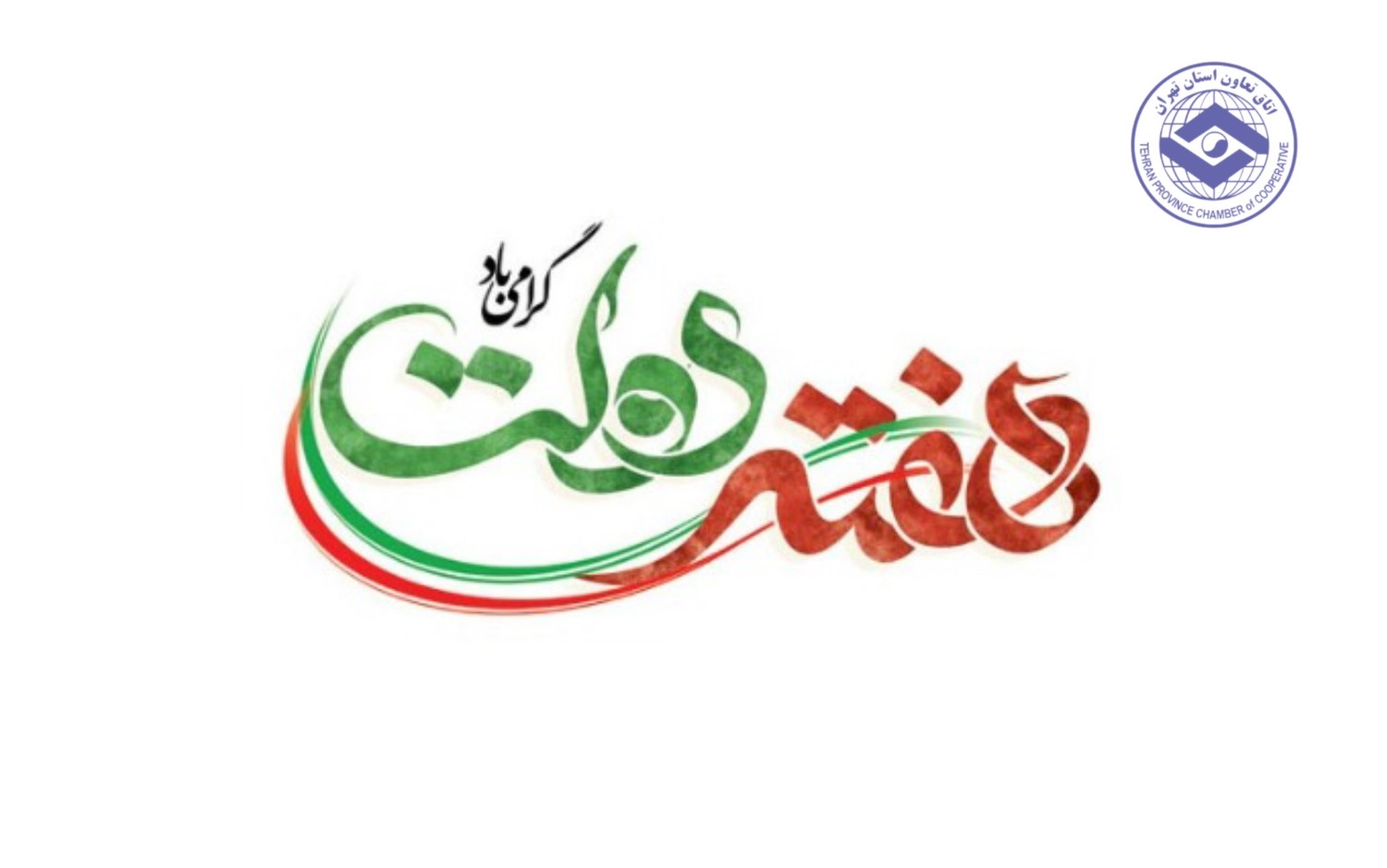 پیام تبریک به مناسبت فرارسیدن هفته دولت